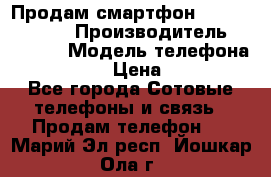 Продам смартфон Explay tornado › Производитель ­ Explay › Модель телефона ­ Tornado › Цена ­ 1 800 - Все города Сотовые телефоны и связь » Продам телефон   . Марий Эл респ.,Йошкар-Ола г.